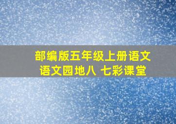 部编版五年级上册语文语文园地八 七彩课堂